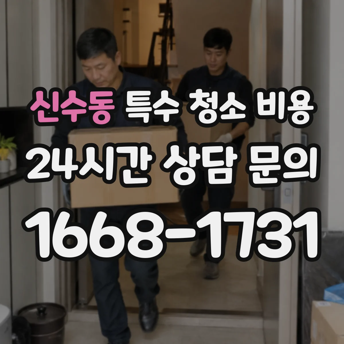 신수동 특수 청소 비용