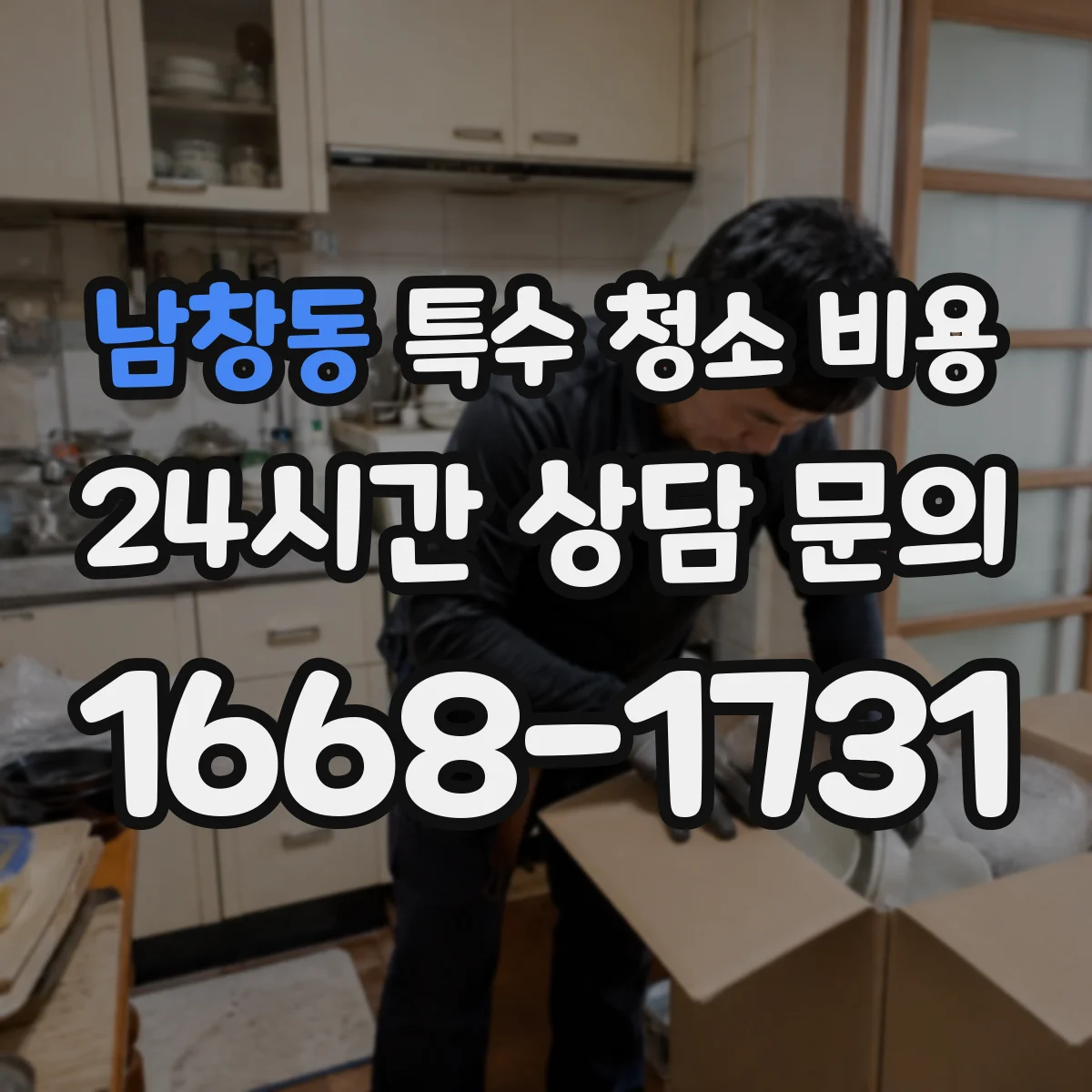 남창동 특수 청소 비용