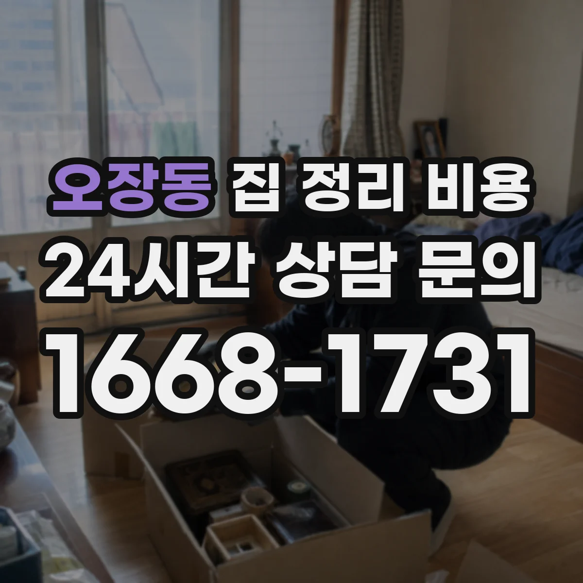 오장동 집 정리 비용