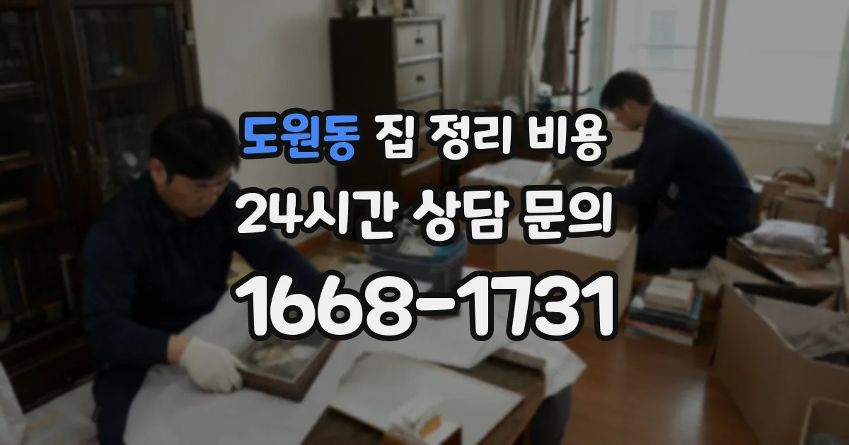 도원동 집 정리 비용