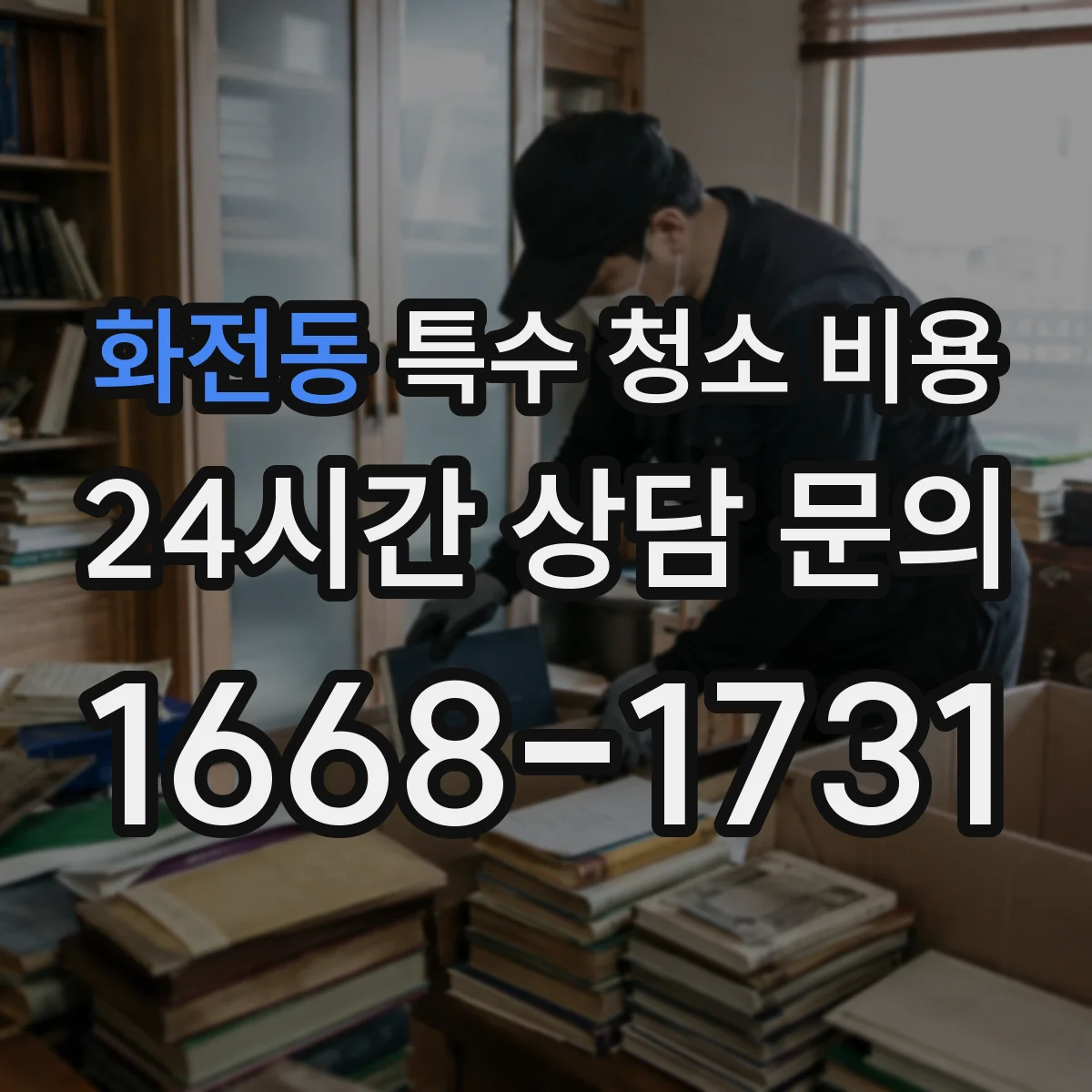 화전동 특수 청소 비용