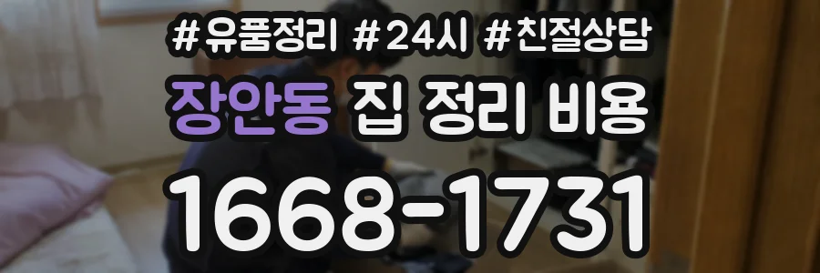 장안동 집 정리 비용