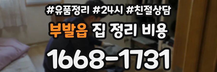 부발읍 집 정리 비용