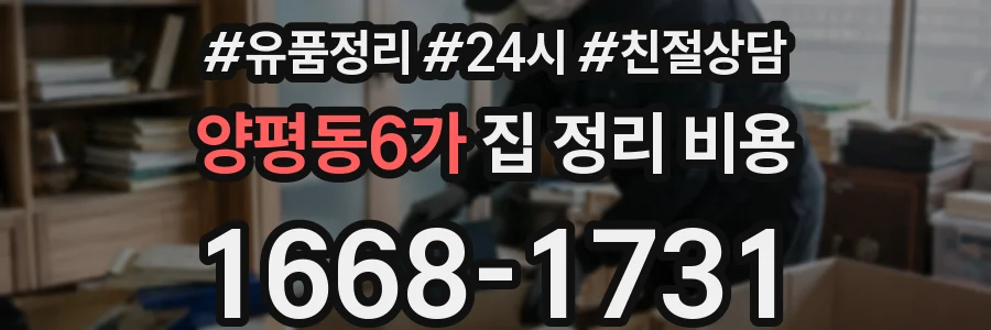 양평동6가 집 정리 비용
