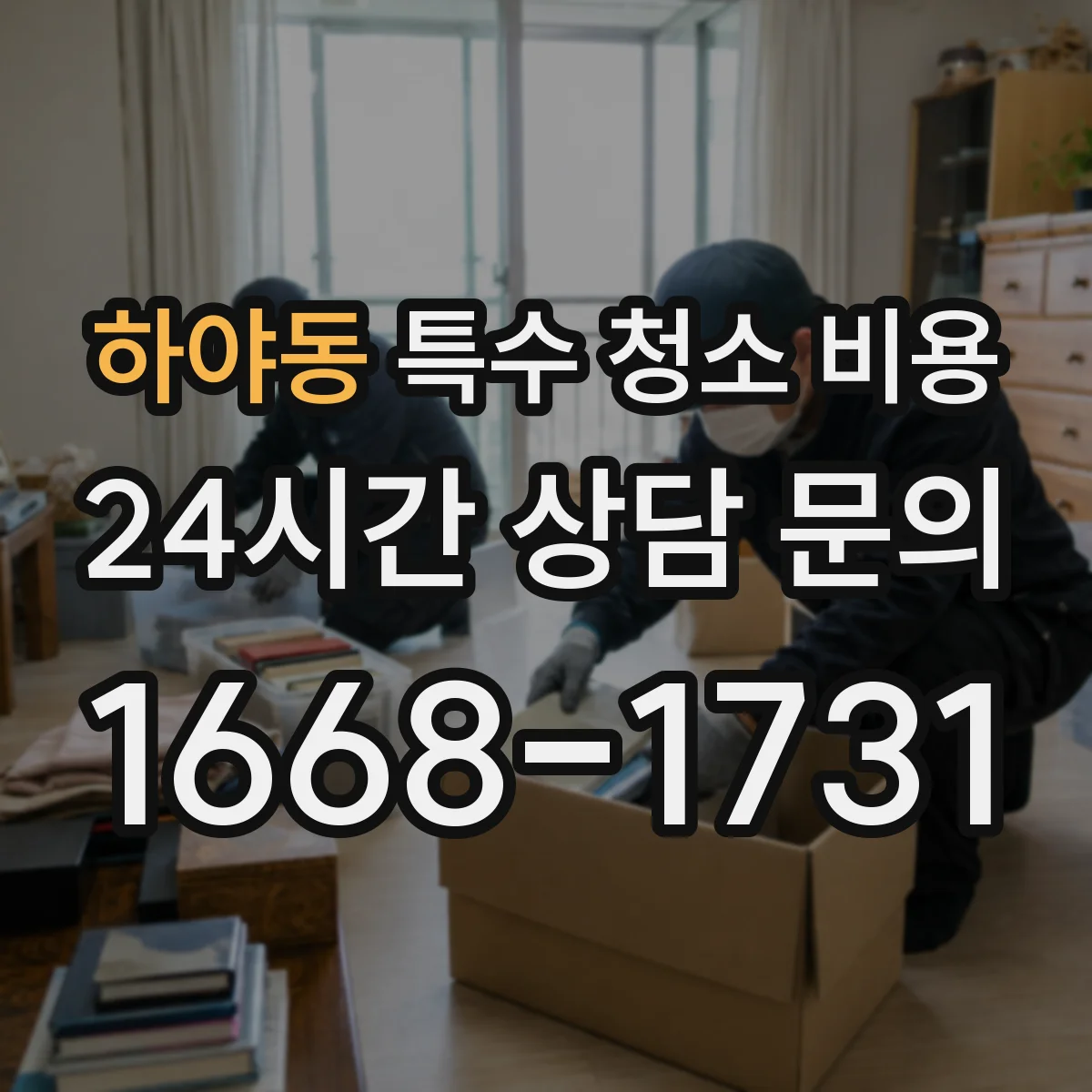 하야동 특수 청소 비용