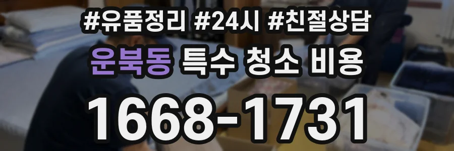 운북동 특수 청소 비용