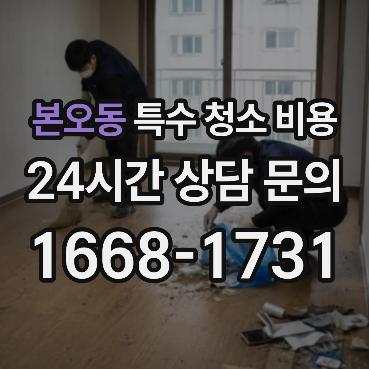 본오동 특수 청소 비용