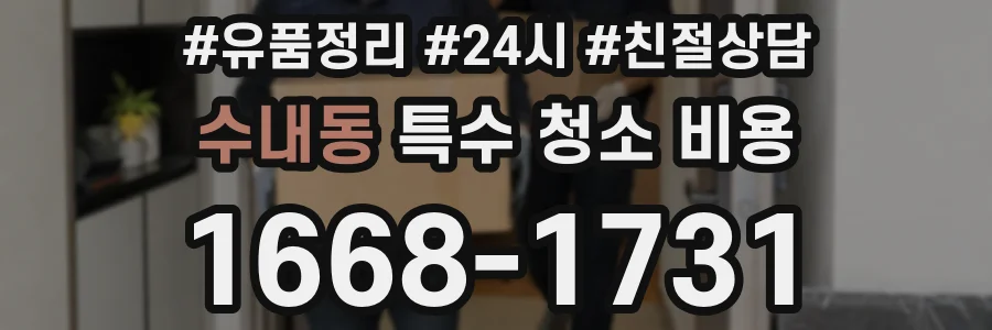 수내동 특수 청소 비용