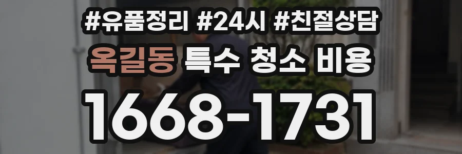 옥길동 특수 청소 비용