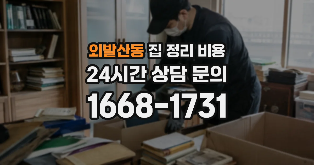 외발산동 집 정리 비용
