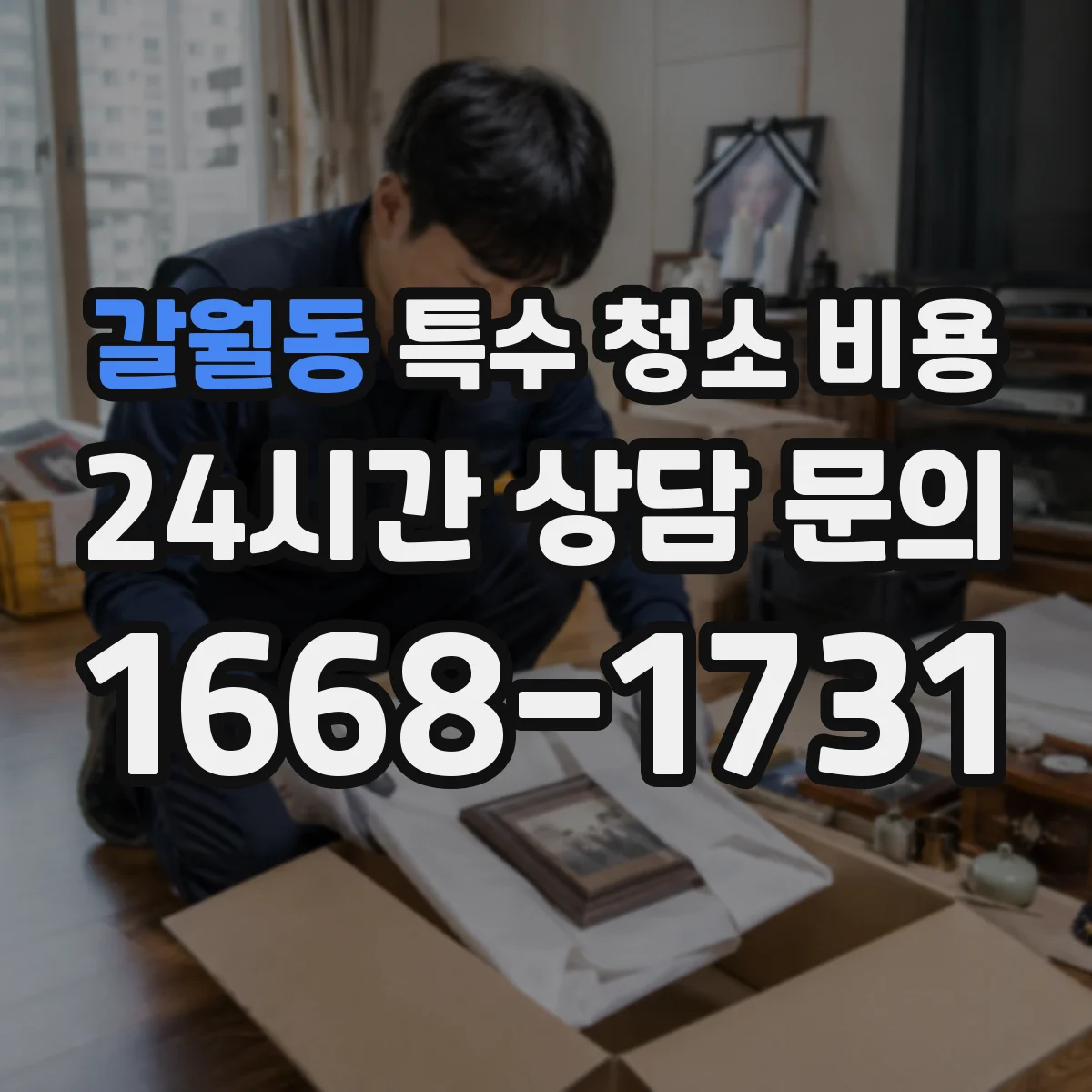 갈월동 특수 청소 비용