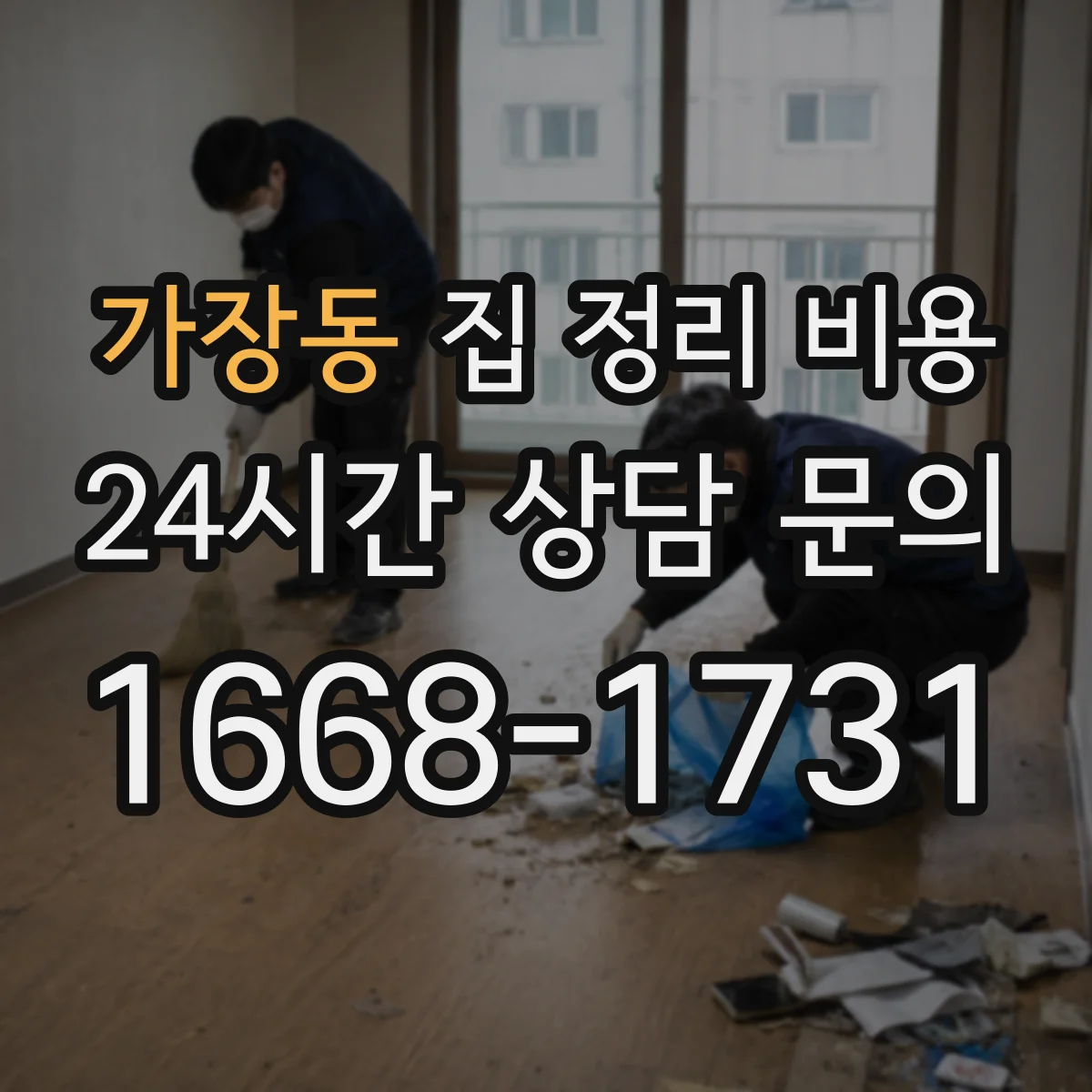 가장동 집 정리 비용