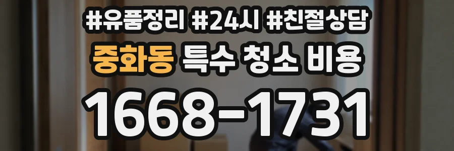 중화동 특수 청소 비용