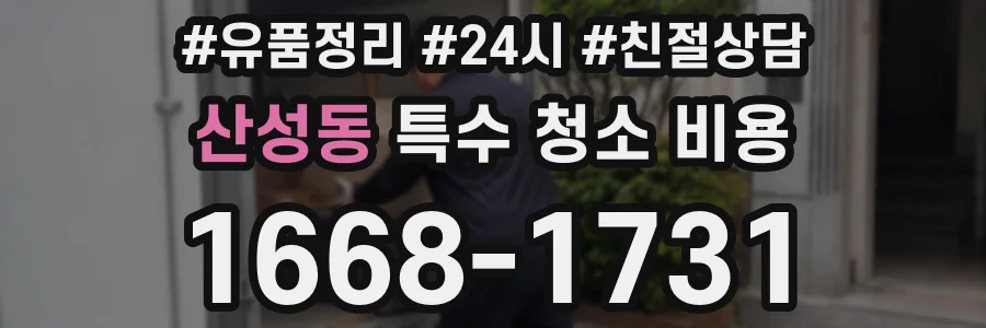 산성동 특수 청소 비용