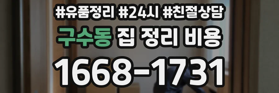 구수동 집 정리 비용