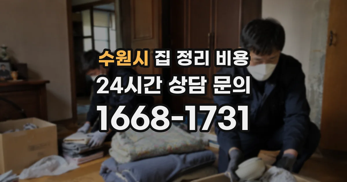 수원시 집 정리 비용