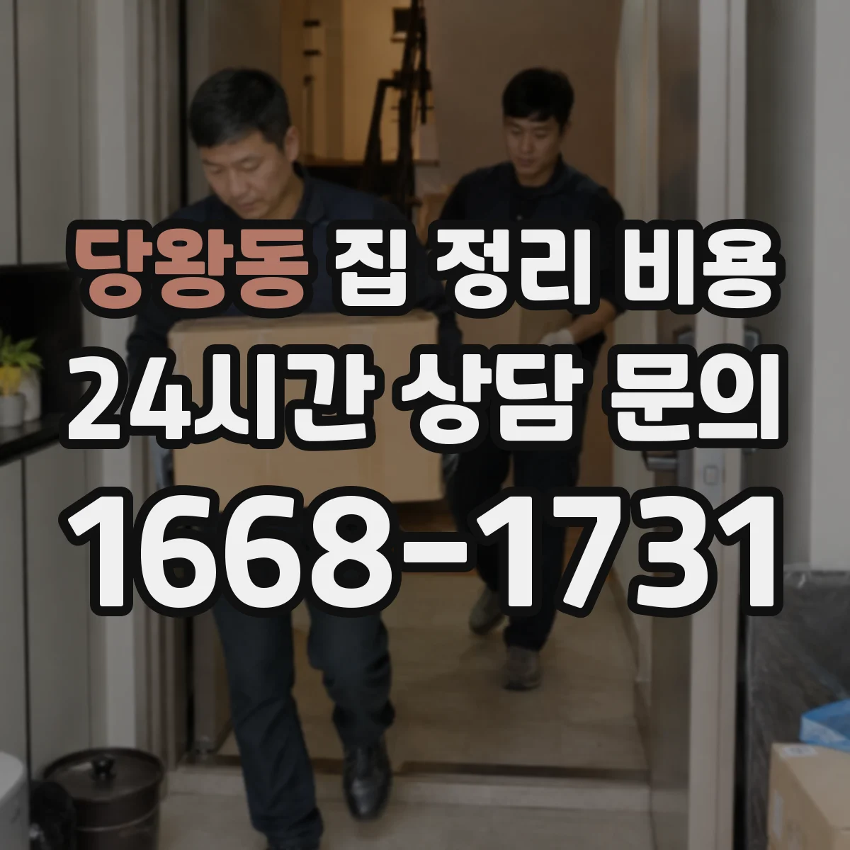 당왕동 집 정리 비용
