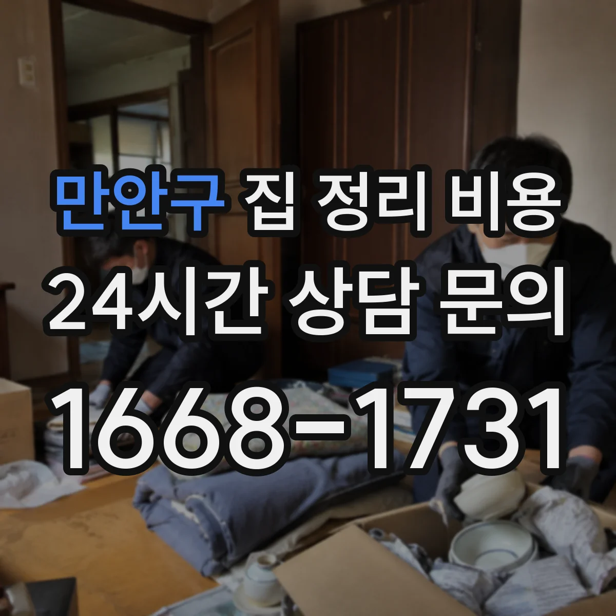 만안구 집 정리 비용