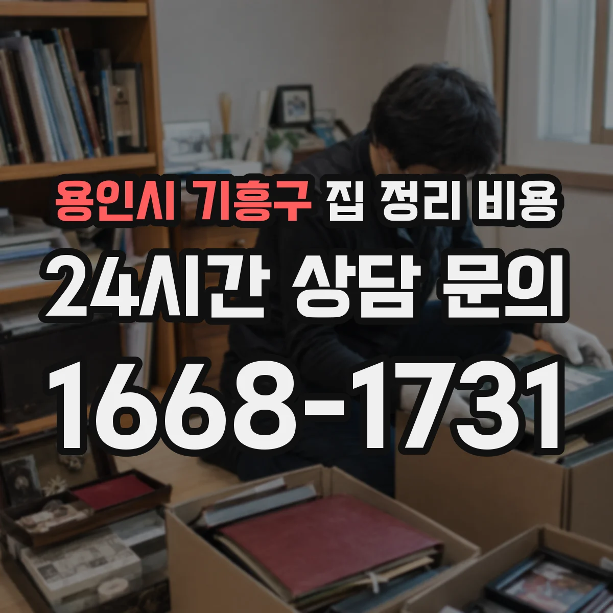 용인시 기흥구 집 정리 비용