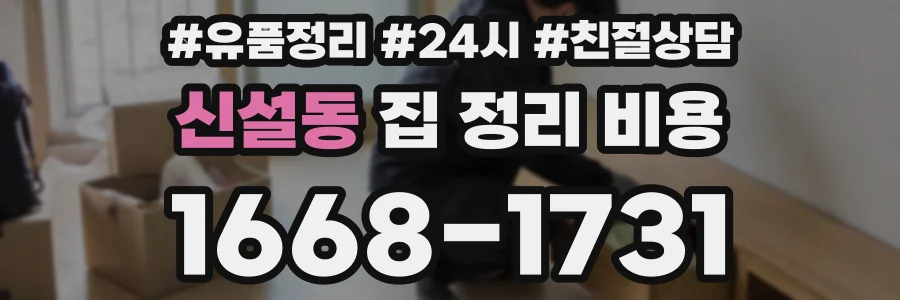 신설동 집 정리 비용