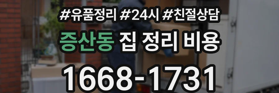 증산동 집 정리 비용