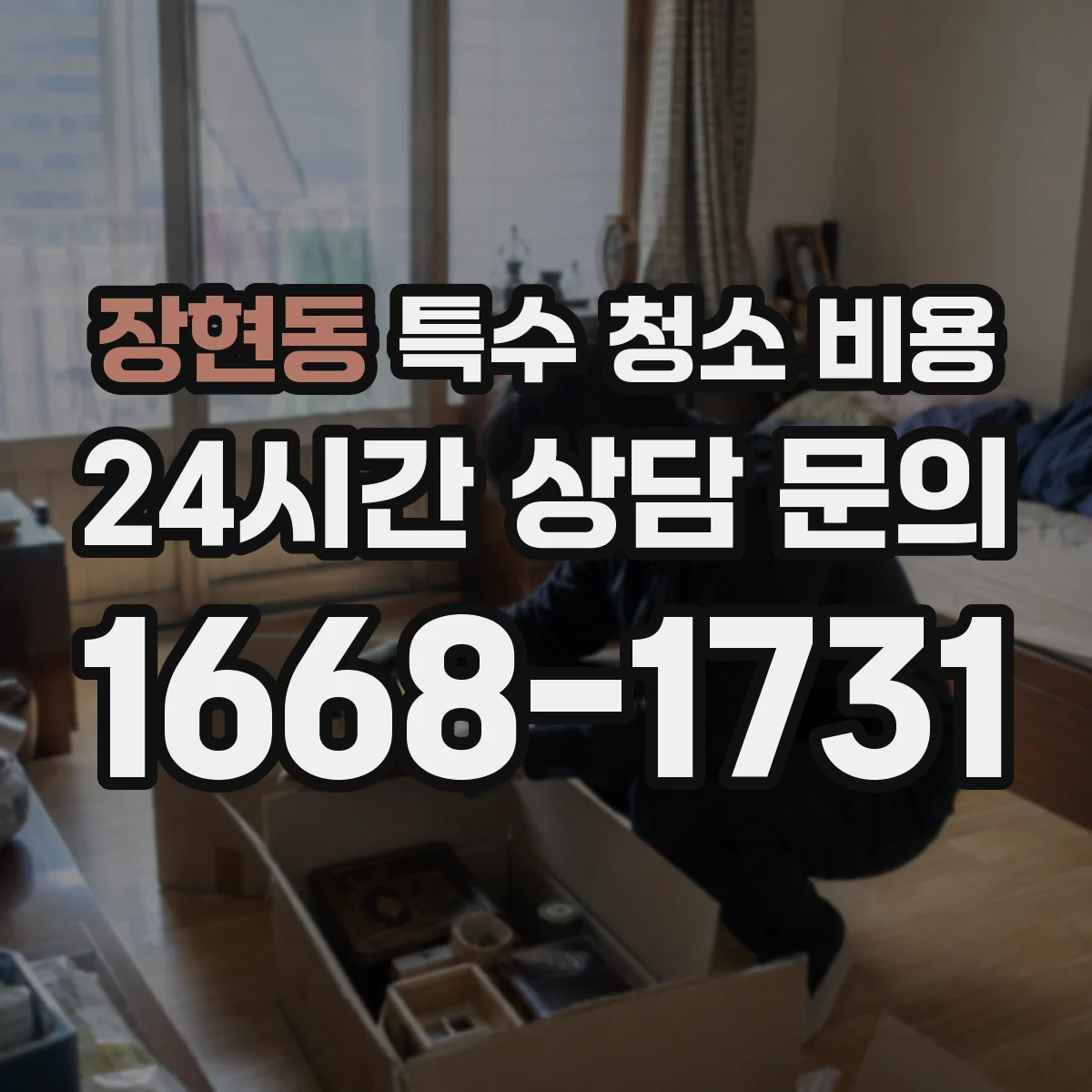 장현동 특수 청소 비용