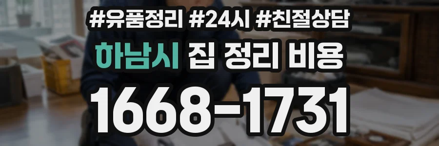 하남시 집 정리 비용