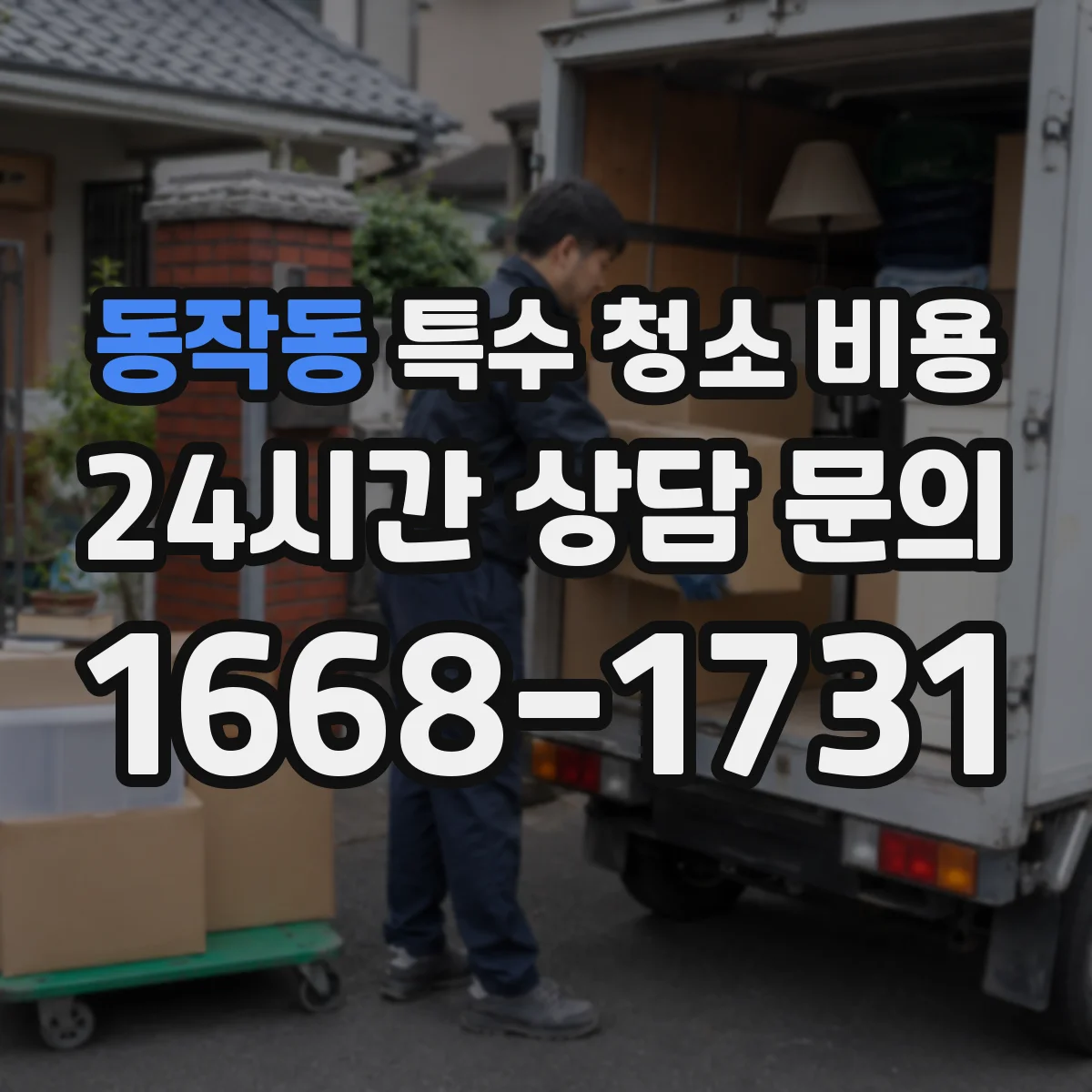 동작동 특수 청소 비용