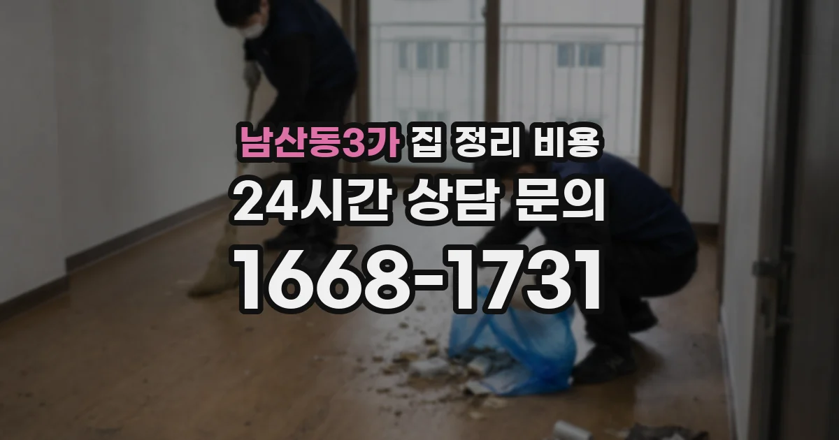 남산동3가 집 정리 비용