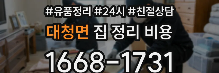 대청면 집 정리 비용
