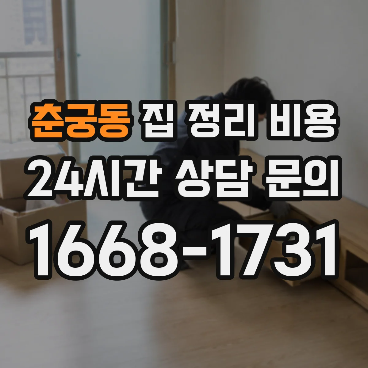 춘궁동 집 정리 비용