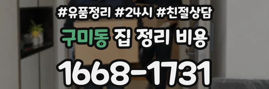 구미동 집 정리 비용