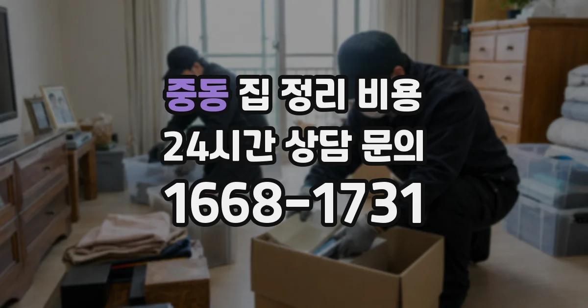 중동 집 정리 비용
