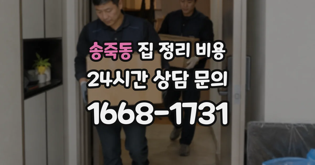 송죽동 집 정리 비용