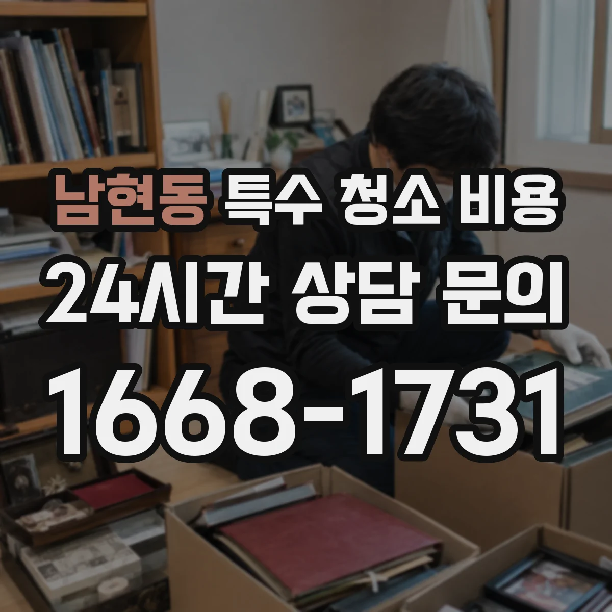 남현동 특수 청소 비용