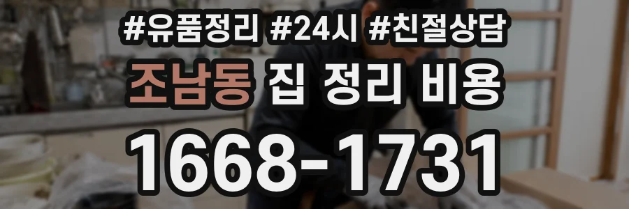 조남동 집 정리 비용