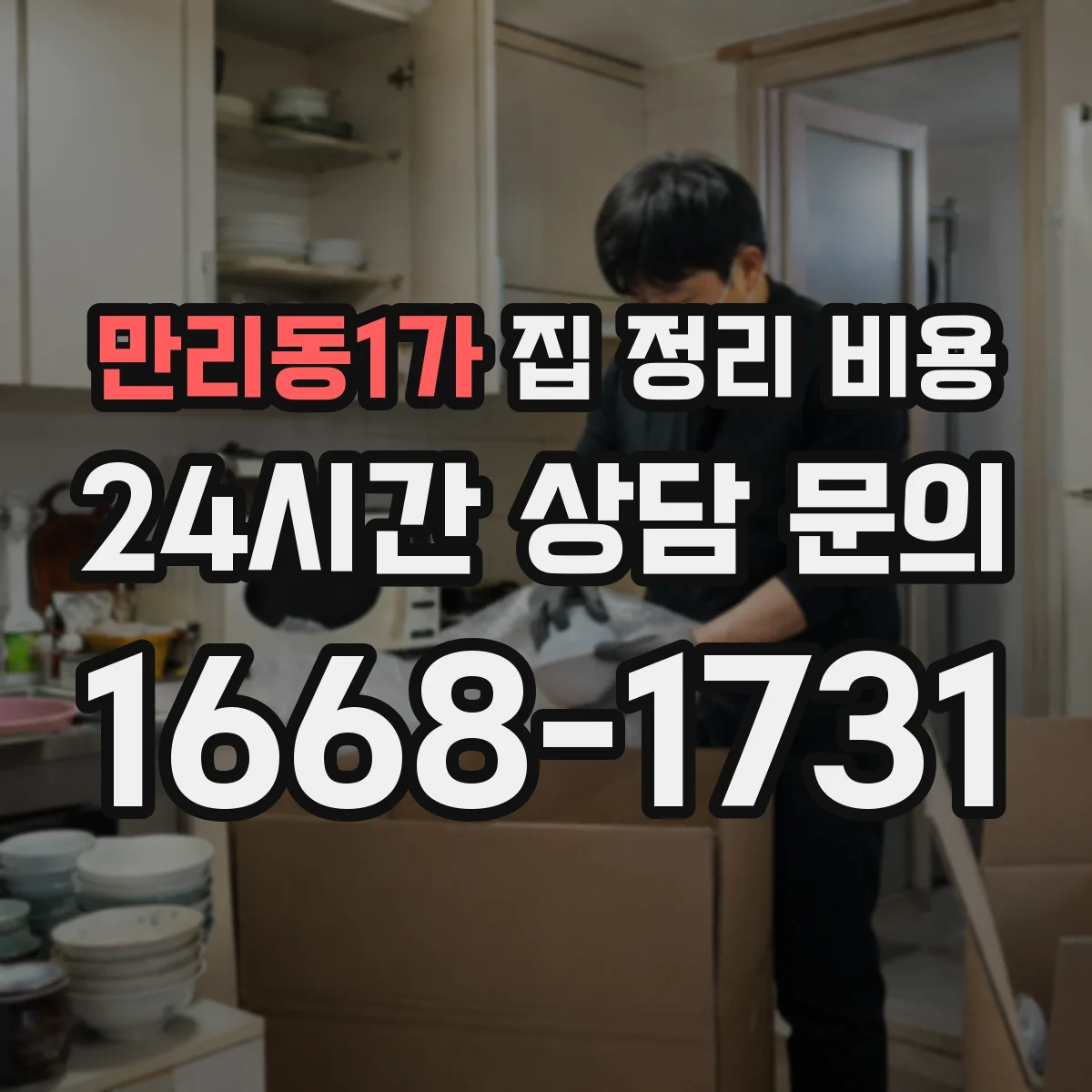 만리동1가 집 정리 비용