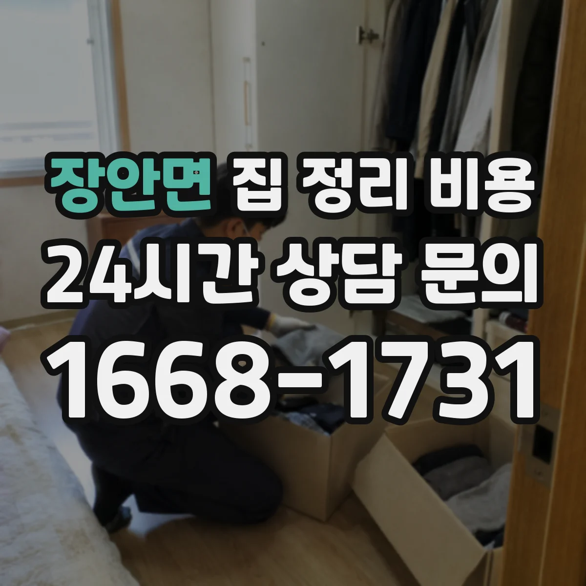 장안면 집 정리 비용