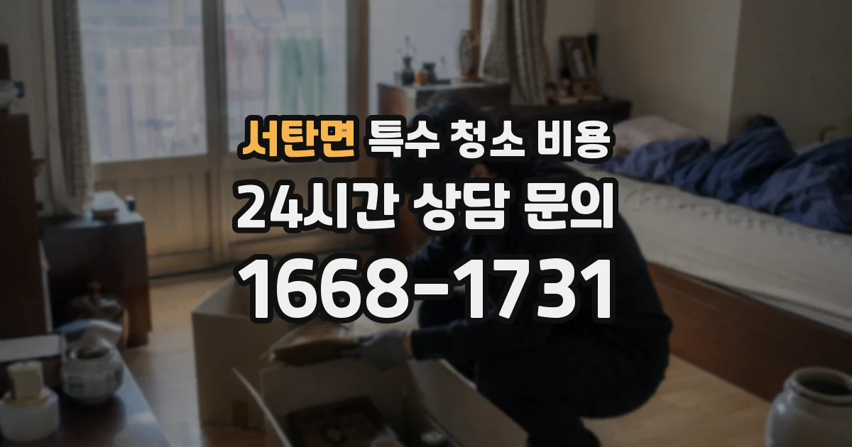 서탄면 특수 청소 비용