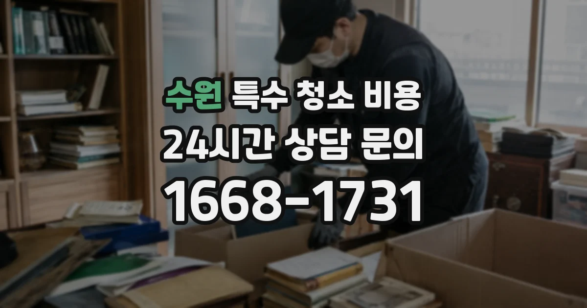 수원 특수 청소 비용