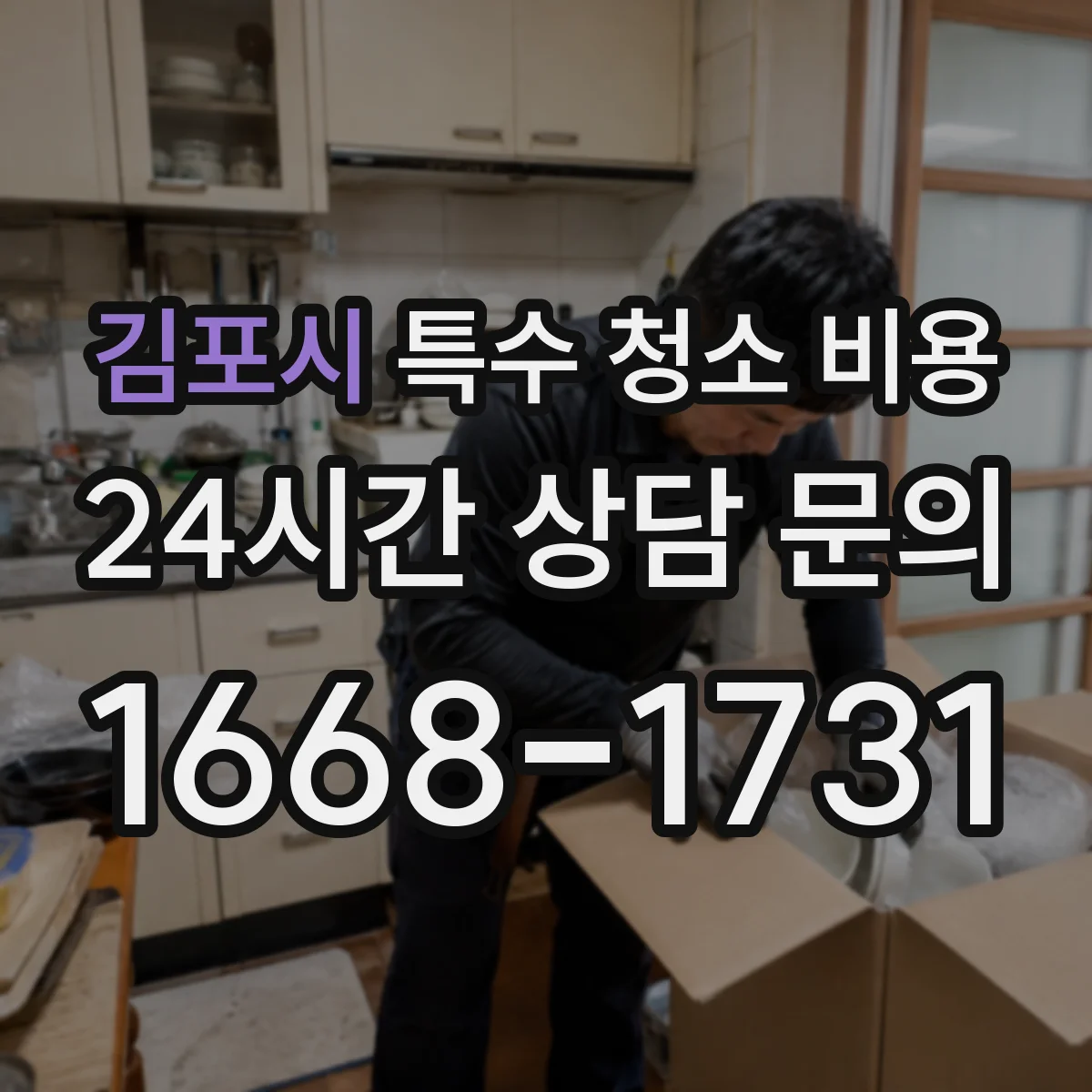 김포시 특수 청소 비용