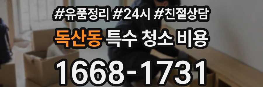 독산동 특수 청소 비용