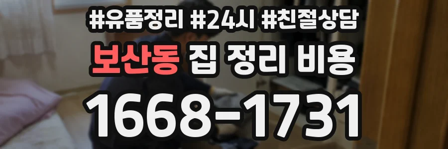 보산동 집 정리 비용