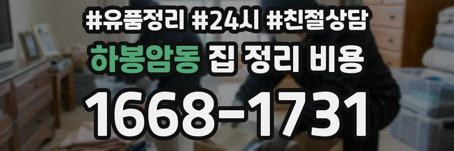 하봉암동 집 정리 비용