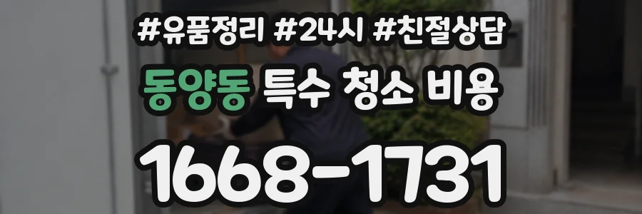 동양동 특수 청소 비용