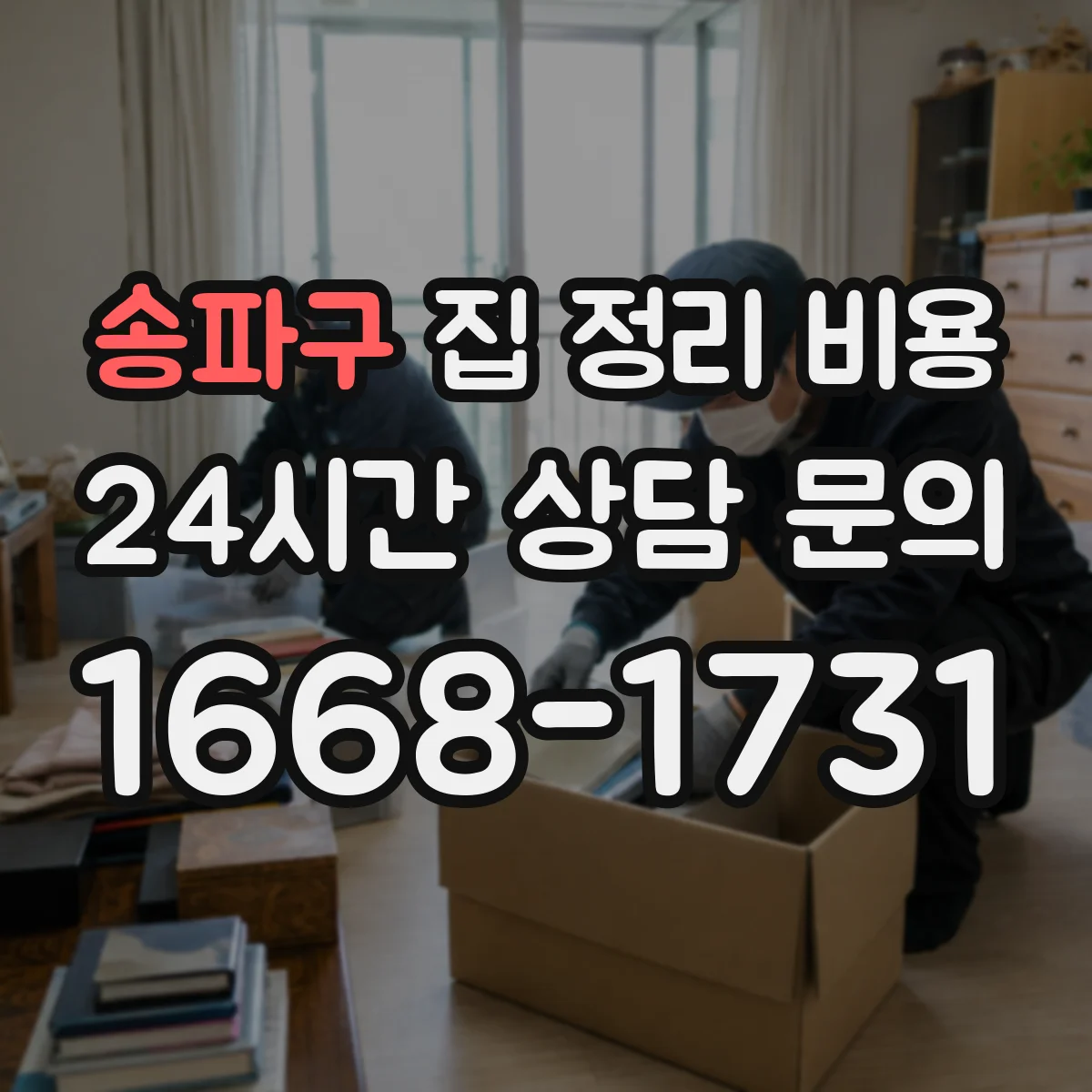 송파구 집 정리 비용