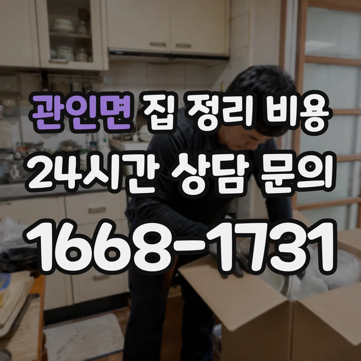 관인면 집 정리 비용