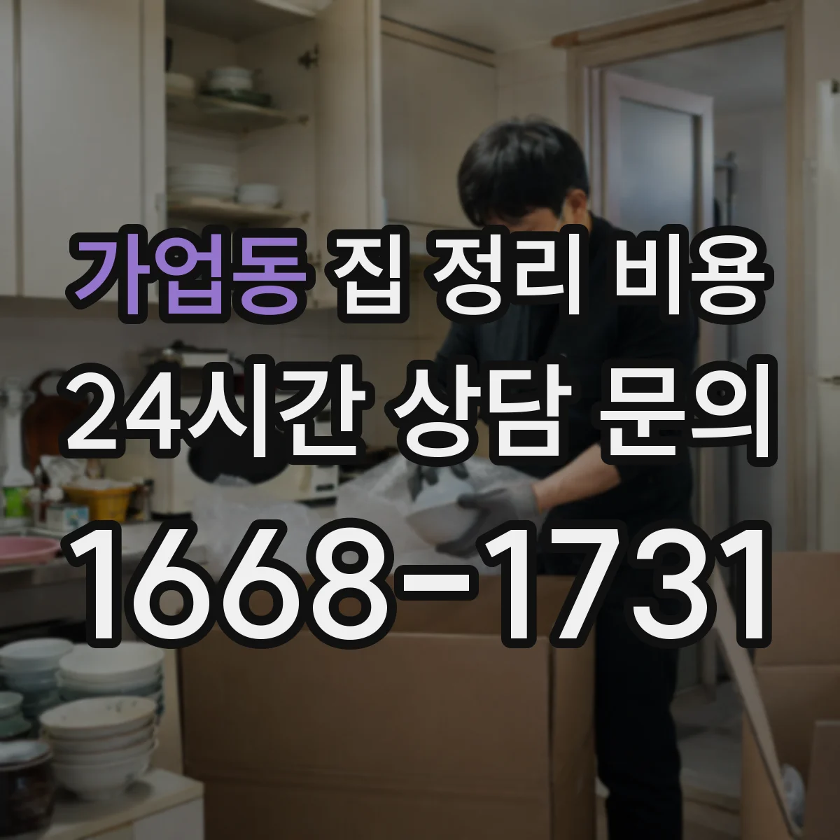 가업동 집 정리 비용