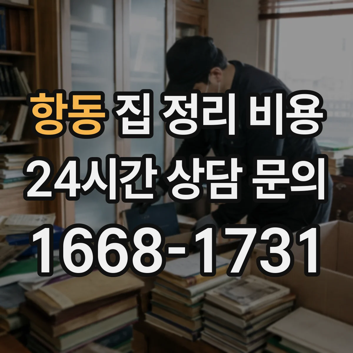 항동 집 정리 비용