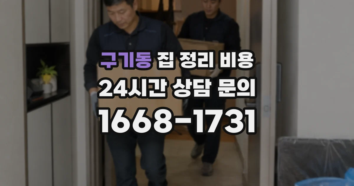 구기동 집 정리 비용